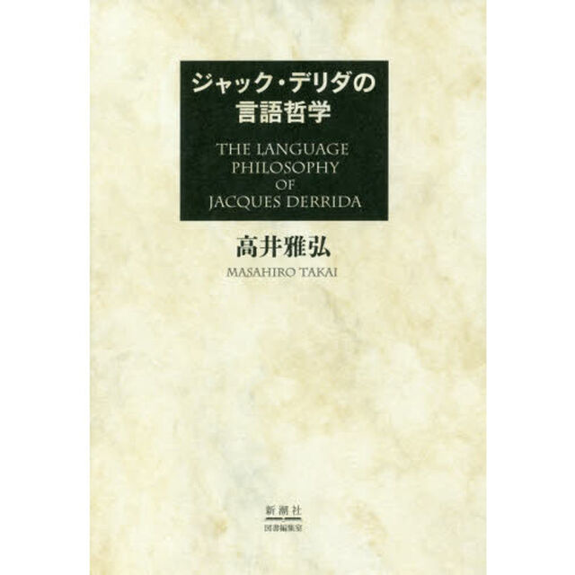 ジャック・デリダの言語哲学
