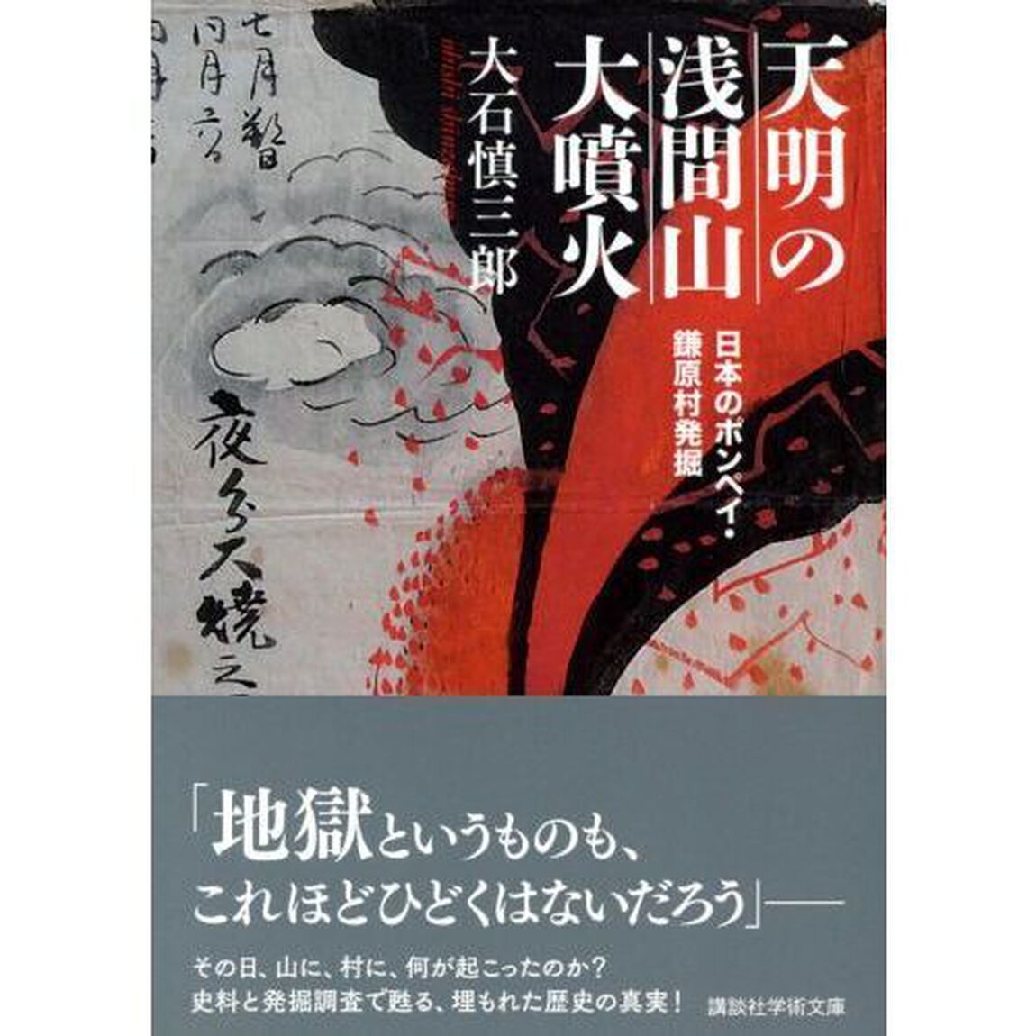 天明の浅間山大噴火　日本のポンペイ・鎌原村発掘