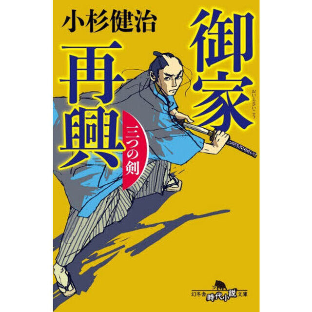 御家再興　三つの剣