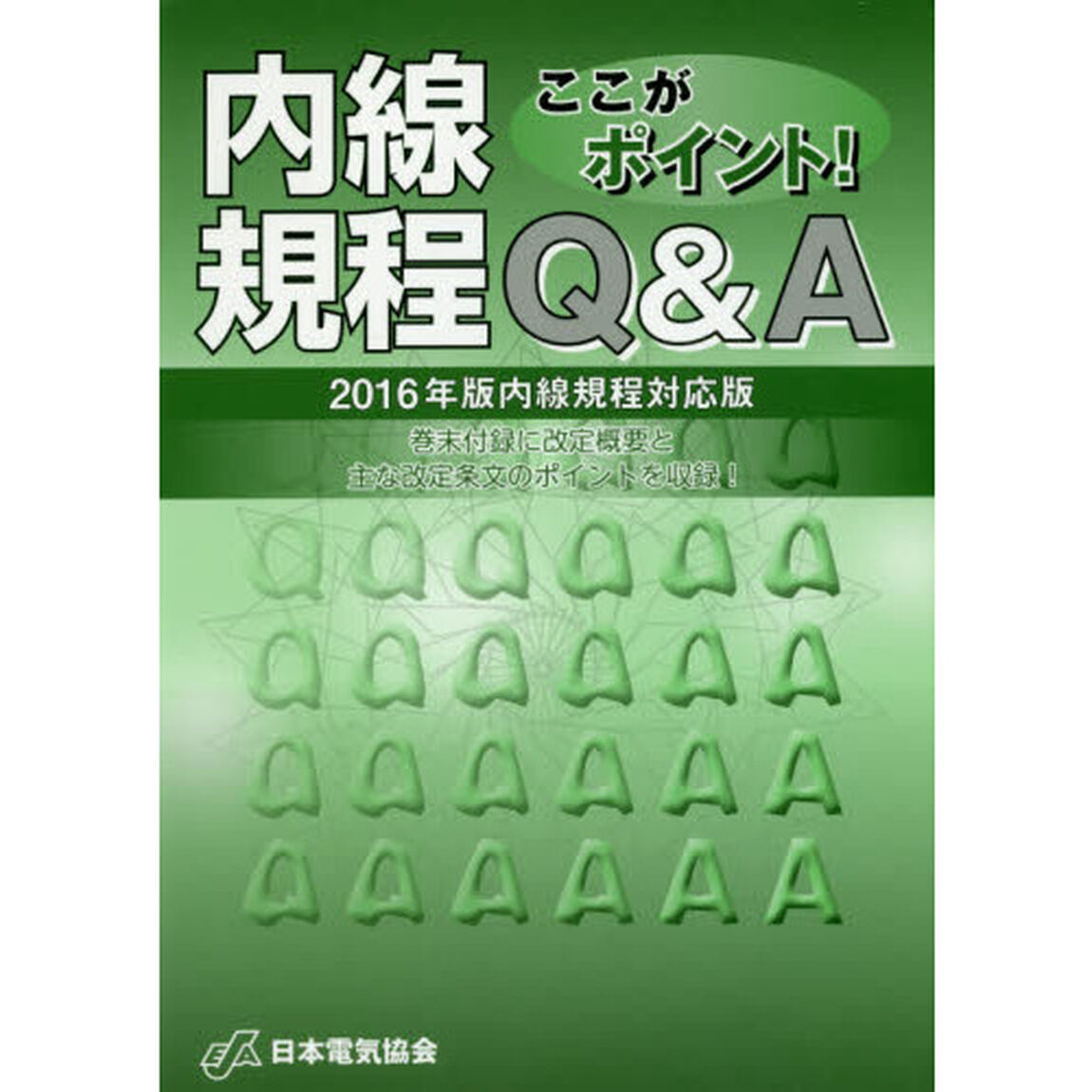 ここがポイント！内線規程Ｑ＆Ａ　２０１６年版内線規程対応版