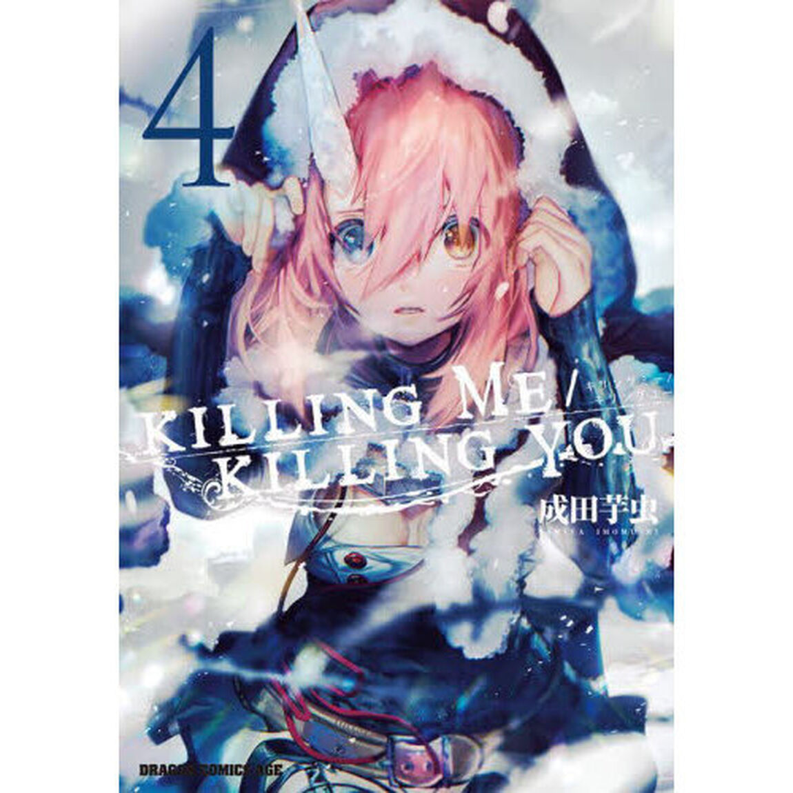 ＫＩＬＬＩＮＧ　ＭＥ／ＫＩＬＬＩＮＧ　ＹＯＵ　４