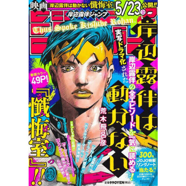 岸辺露伴ジャンプ