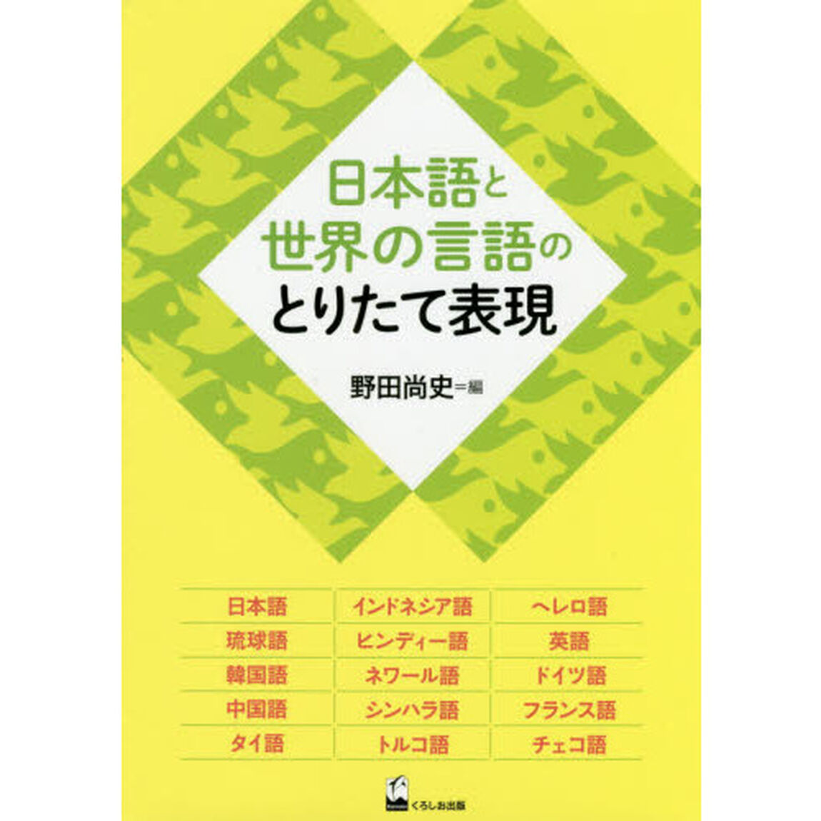 日本語と世界の言語のとりたて表現