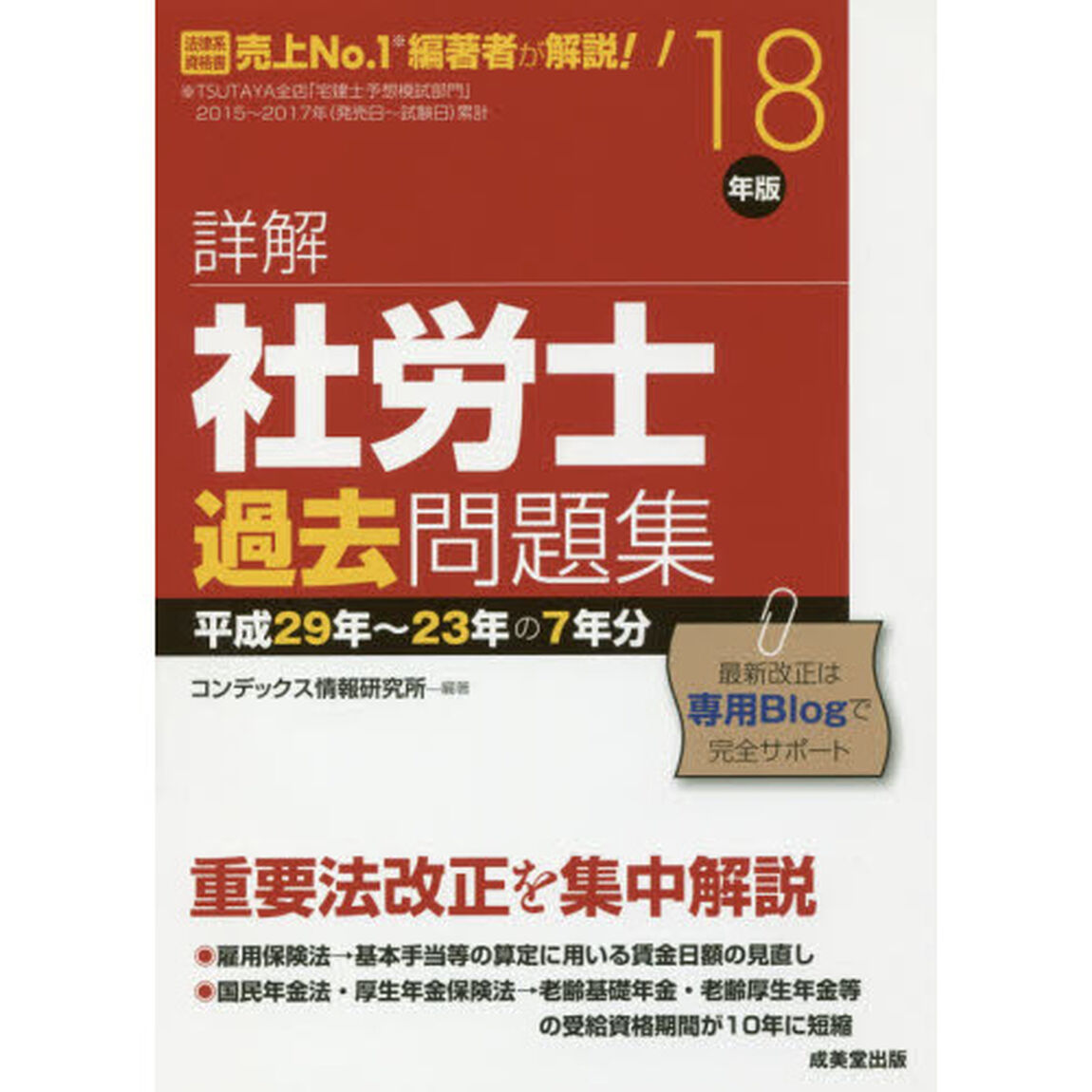 詳解社労士過去問題集〈&rsquo;18年版〉