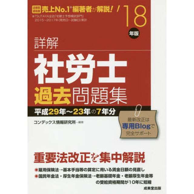 詳解社労士過去問題集〈&rsquo;18年版〉