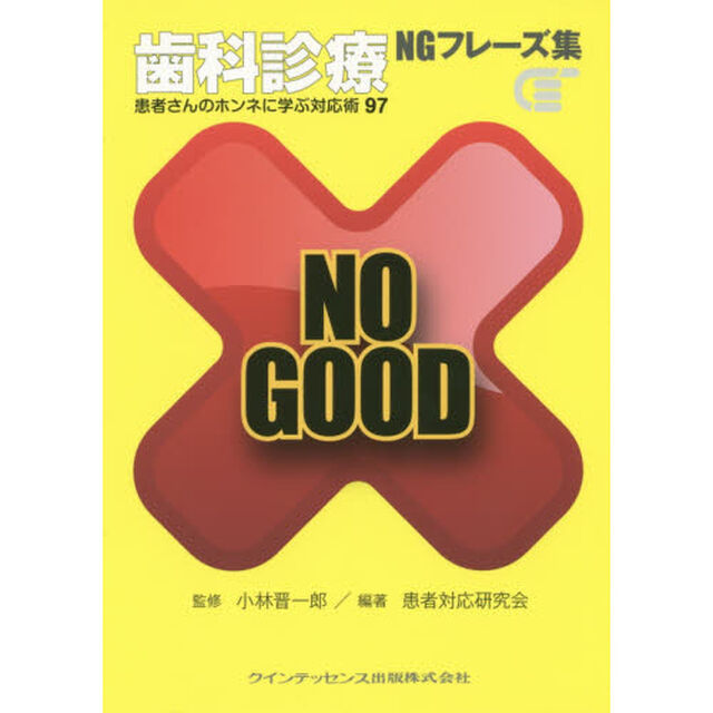 歯科診療ＮＧフレーズ集　患者さんのホンネに学ぶ対応術９７