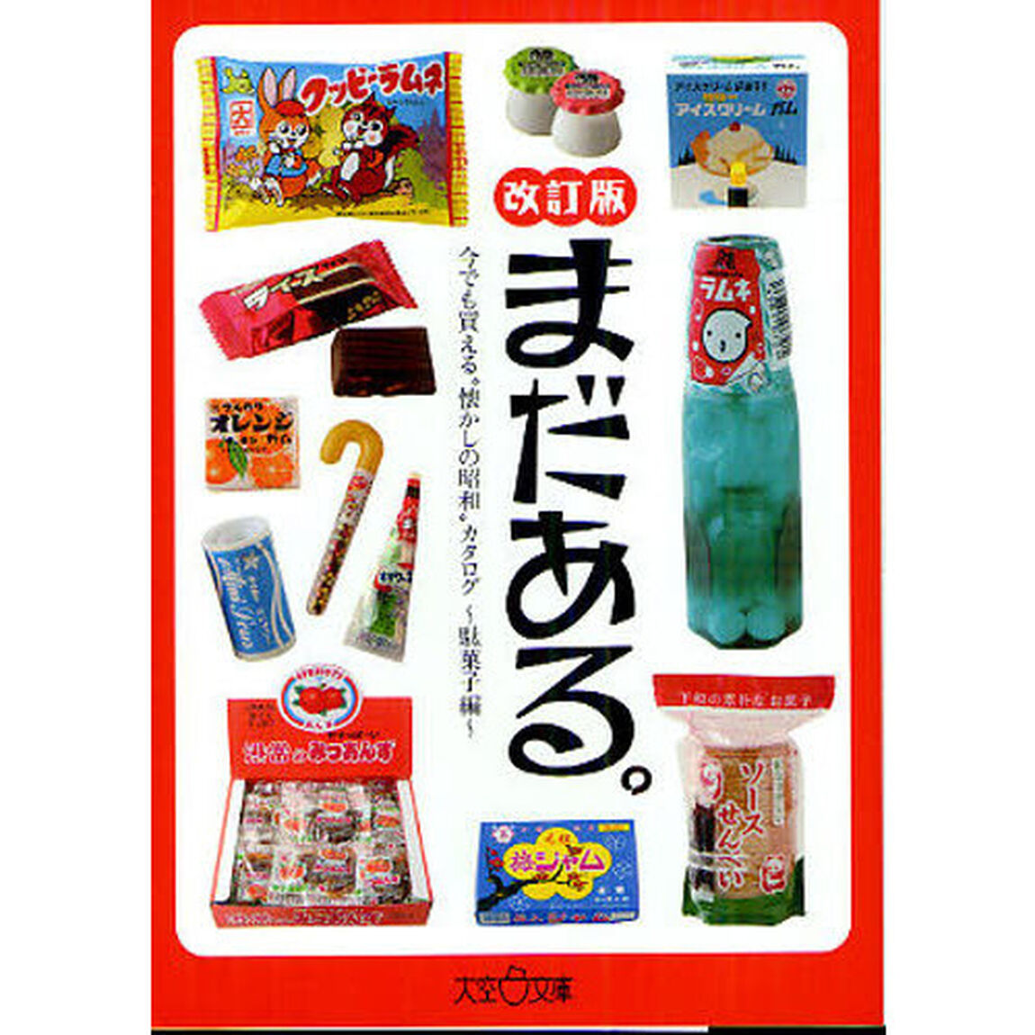 まだある。　今でも買える&ldquo;懐かしの昭和&rdquo;カタログ　駄菓子編「改訂版」
