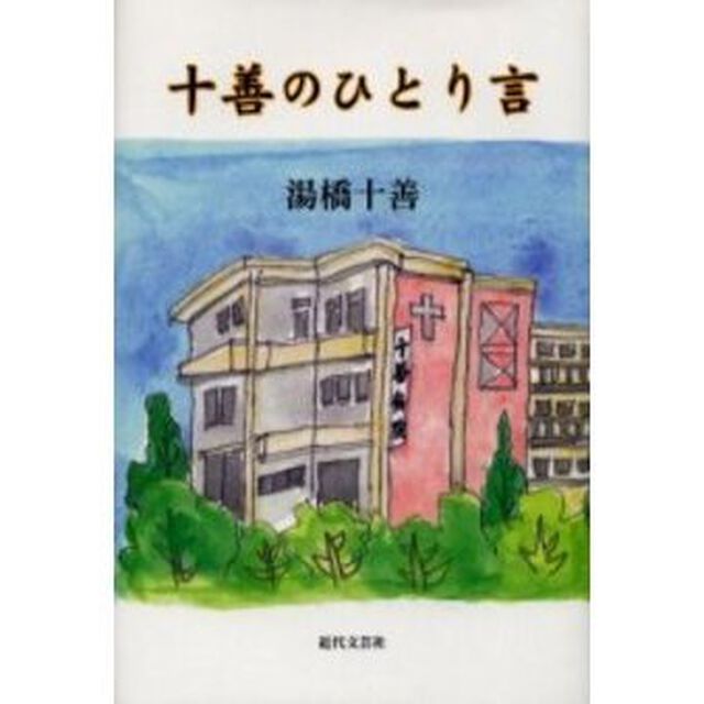 十善のひとり言