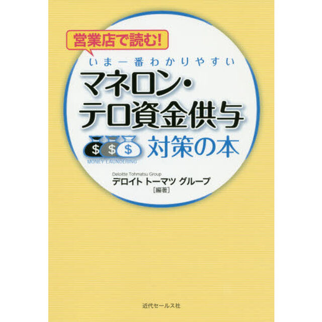 営業店で読む！いま一番わかりやすいマネロン・テロ資金供与対策の本