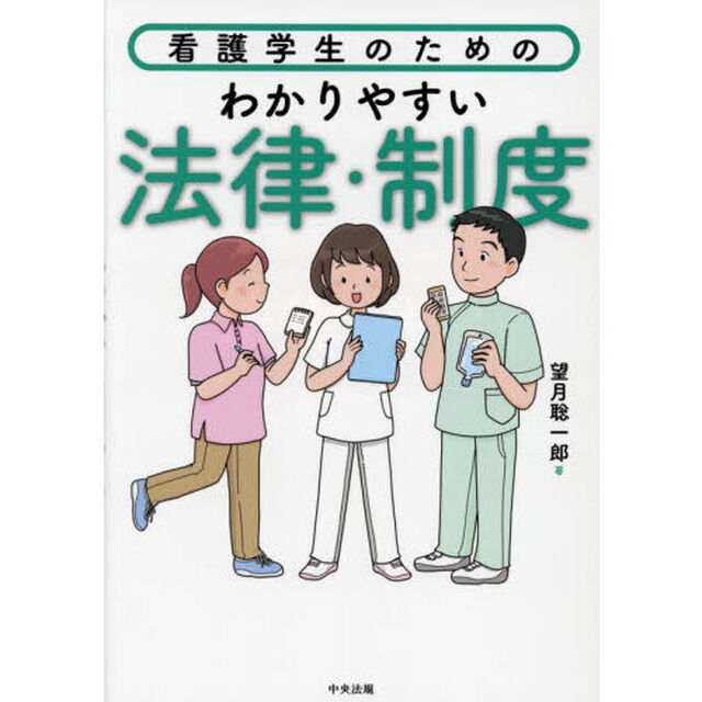 看護学生のためのわかりやすい法律・制度