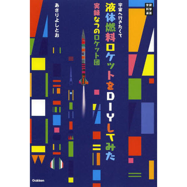 宇宙へ行きたくて液体燃料ロケットをＤＩＹしてみた　実録なつのロケット団