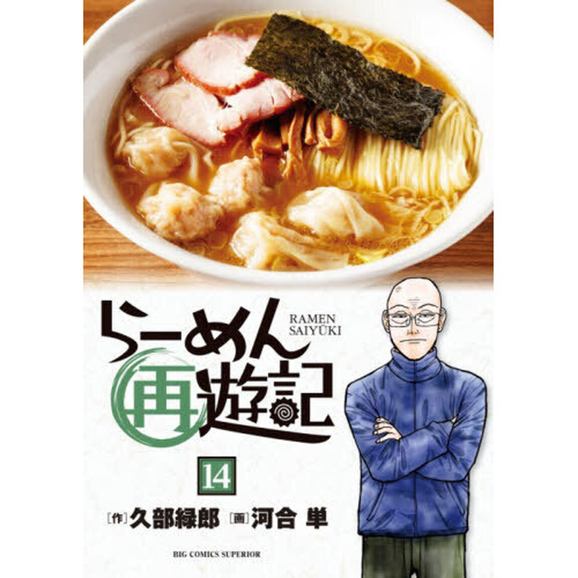 らーめん再遊記　１４