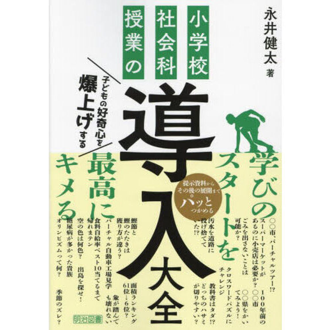 小学校社会科授業の導入大全　子どもの好奇心を爆上げする