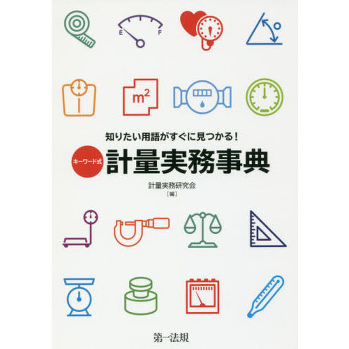 キーワード式知りたい用語がすぐに見つかる！計量実務事典