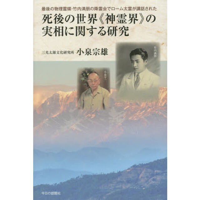 死後の世界《神霊界》の実相に関する研究　最後の物理霊媒・竹内満朋の降霊会でローム太霊が講話された