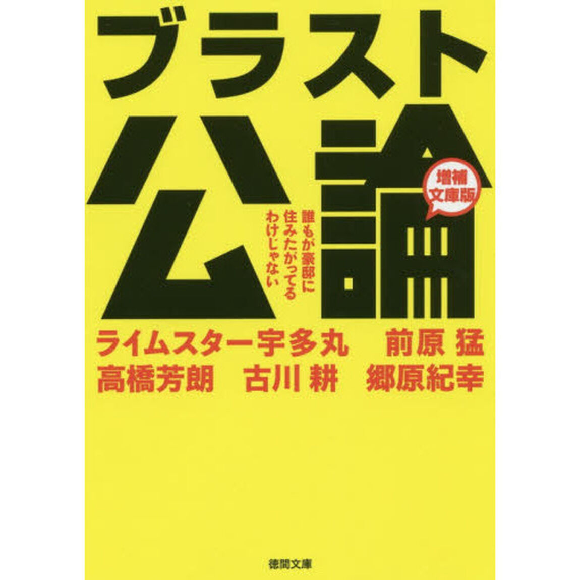 ブラスト公論　誰もが豪邸に住みたがってるわけじゃない「増補文庫版」