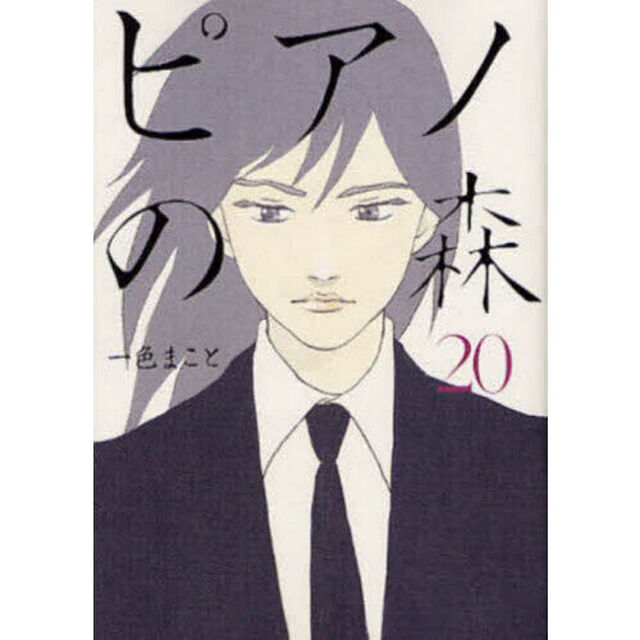 ピアノの森　Ｔｈｅ　ｐｅｒｆｅｃｔ　ｗｏｒｌｄ　ｏｆ　ＫＡＩ　２０