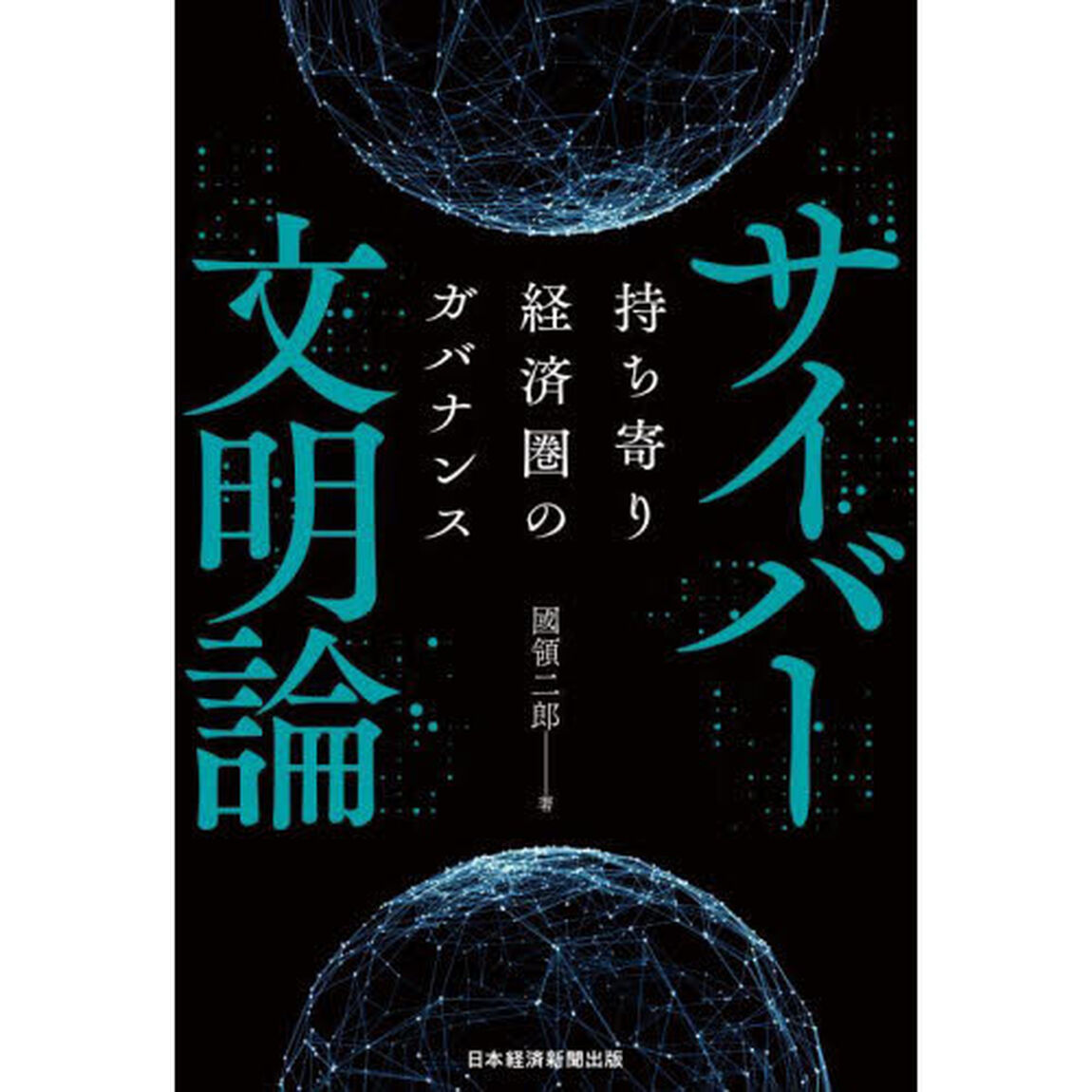 サイバー文明論　持ち寄り経済圏のガバナンス
