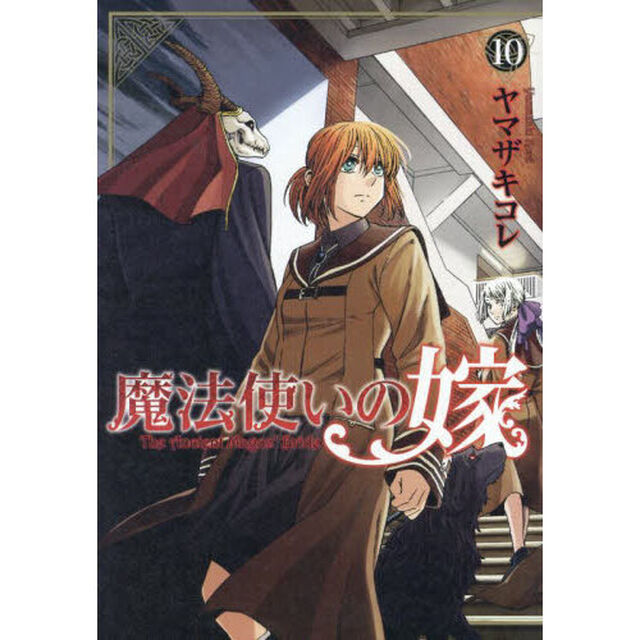 魔法使いの嫁 10
