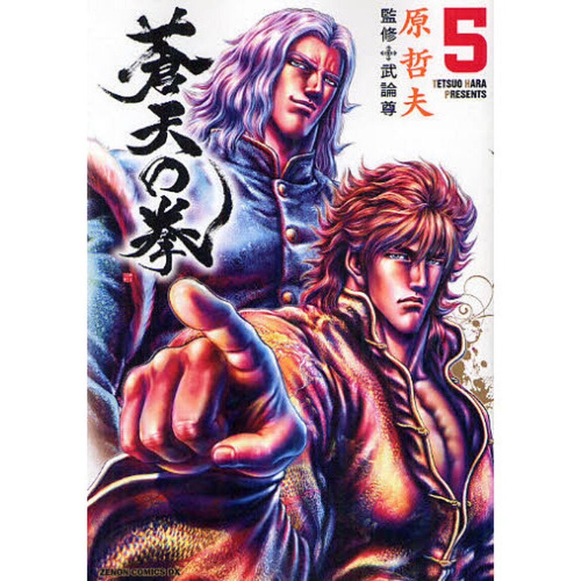 蒼天の拳　　　５