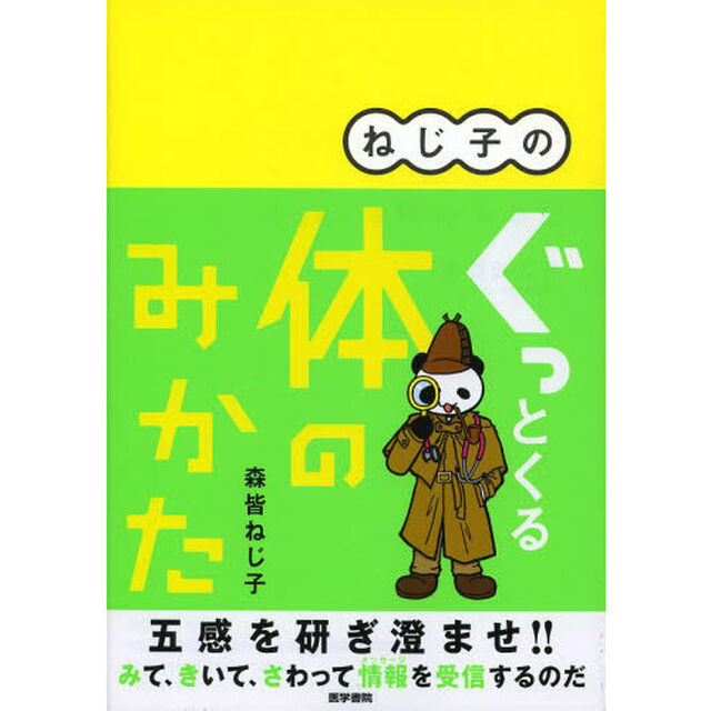 ねじ子のぐっとくる体のみかた