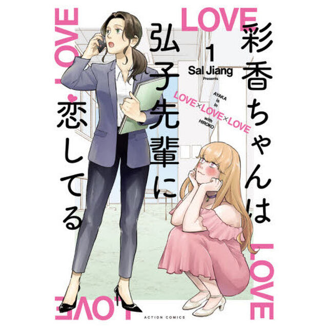 彩香ちゃんは弘子先輩に恋してる　１