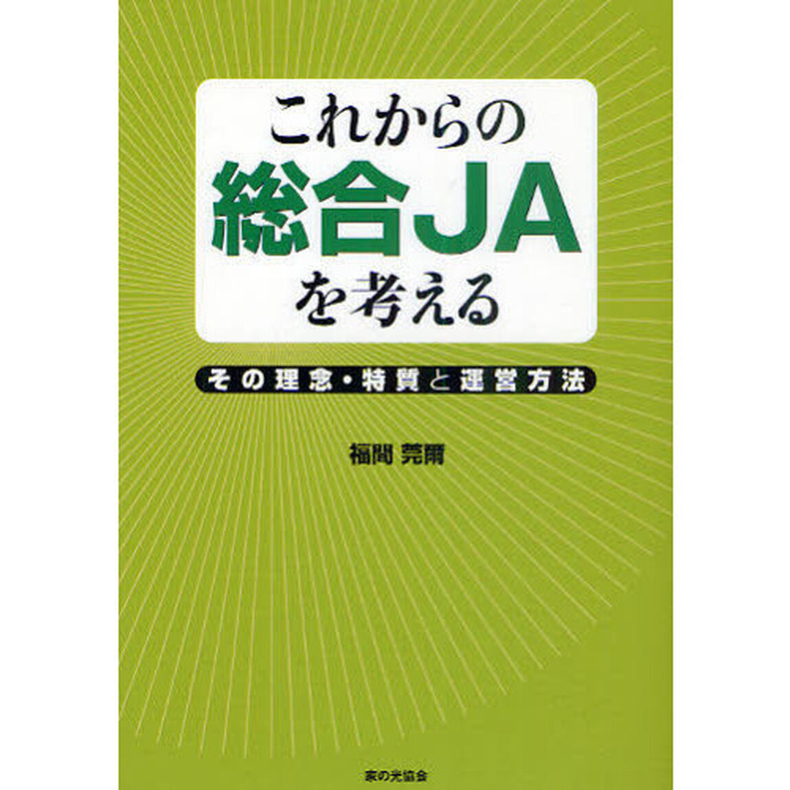 これからの総合ＪＡを考える　その理念・特質と運営方法