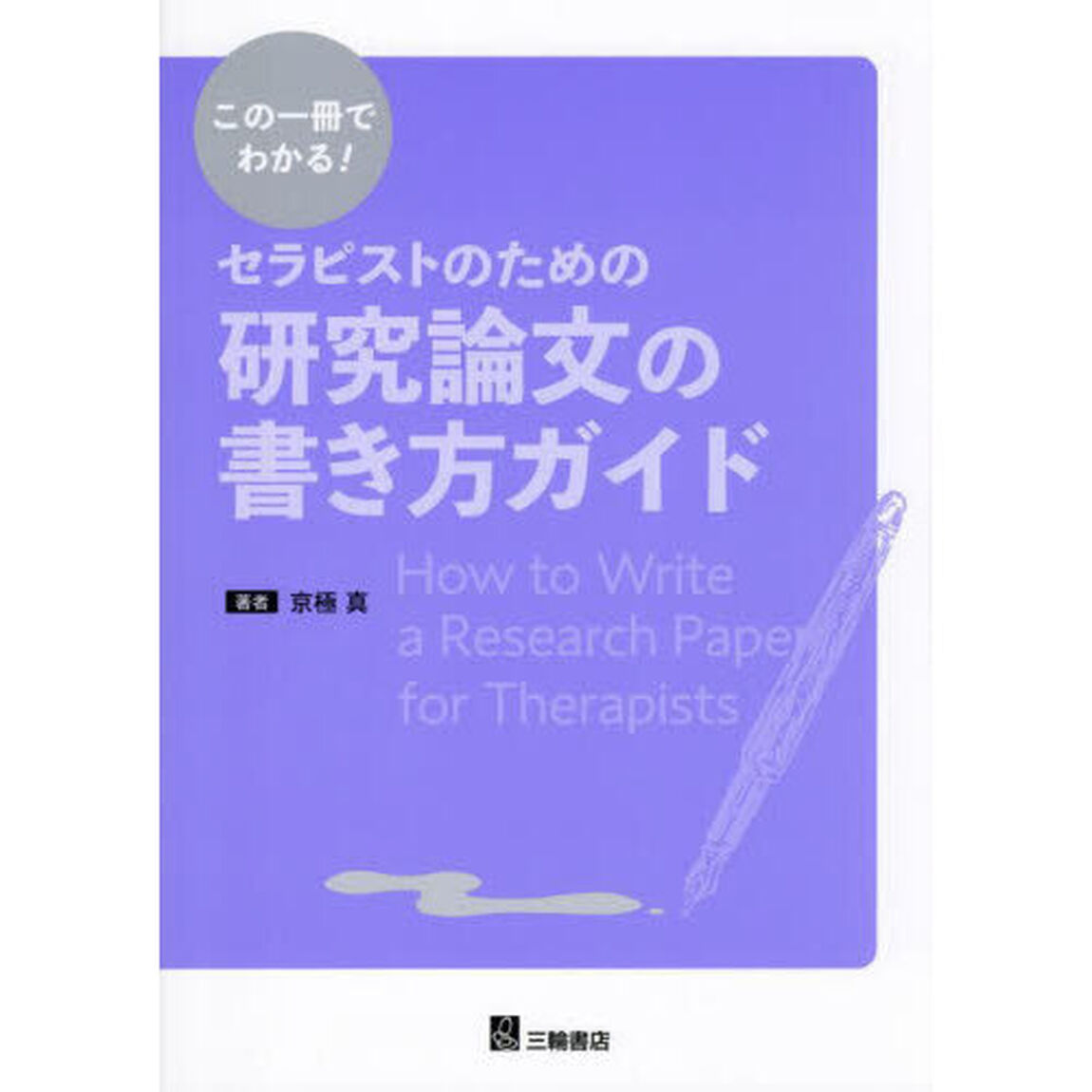 この一冊でわかる！セラピストのための研究論文の書き方ガイド