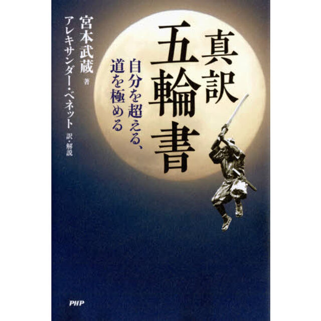 真訳五輪書　自分を超える、道を極める