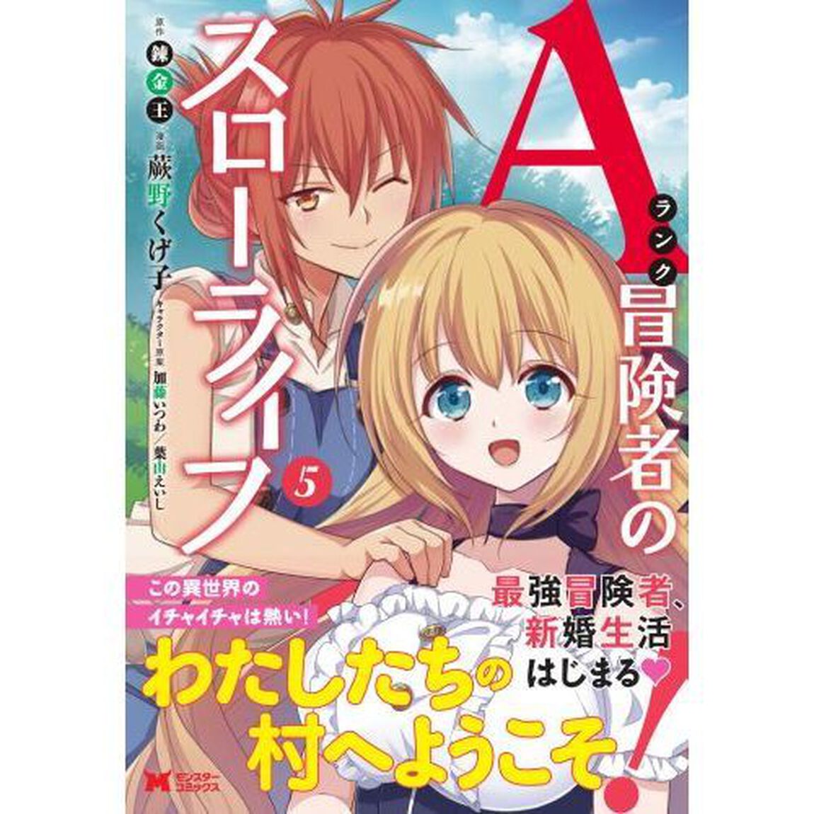 Ａランク冒険者のスローライフ　５