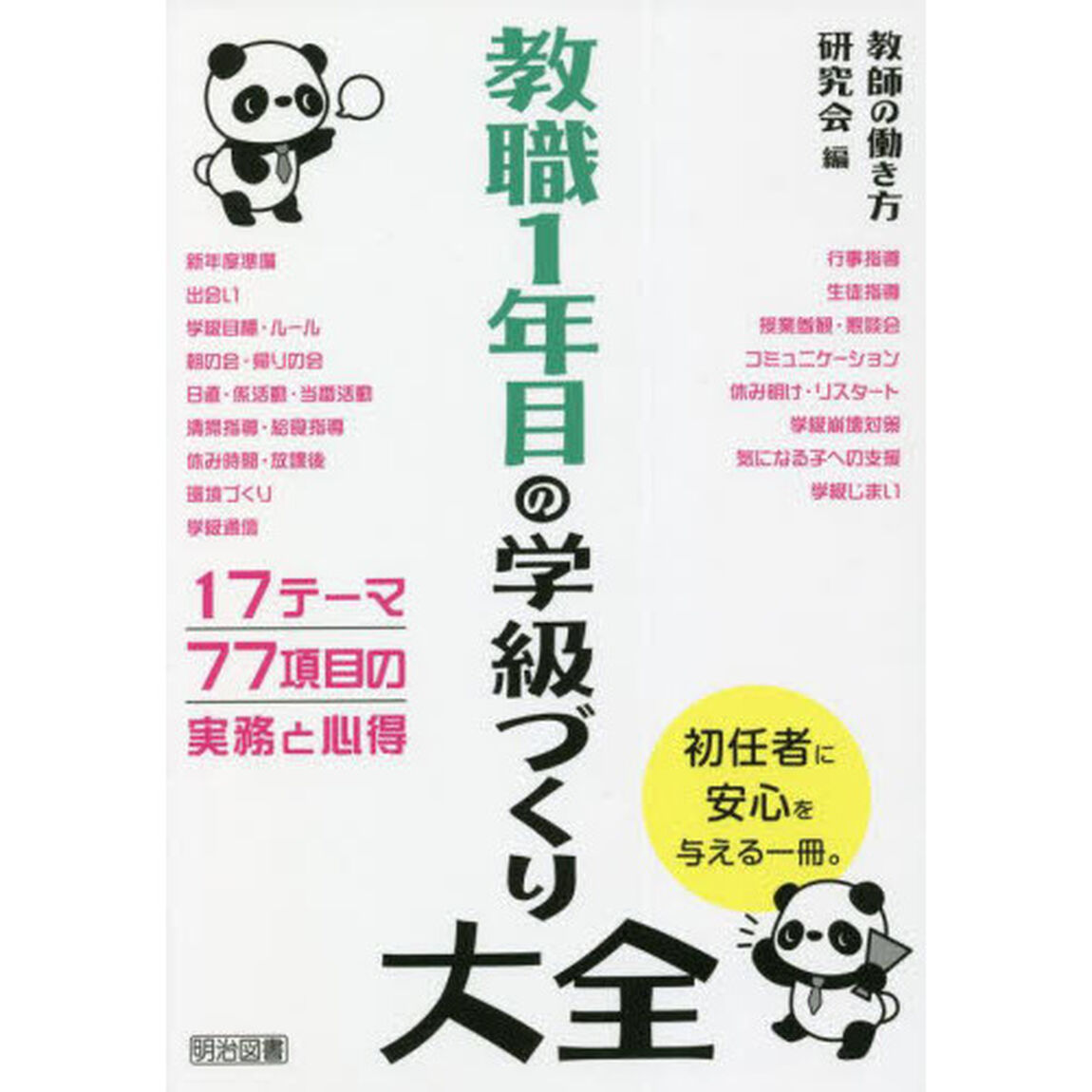 教職１年目の学級づくり大全