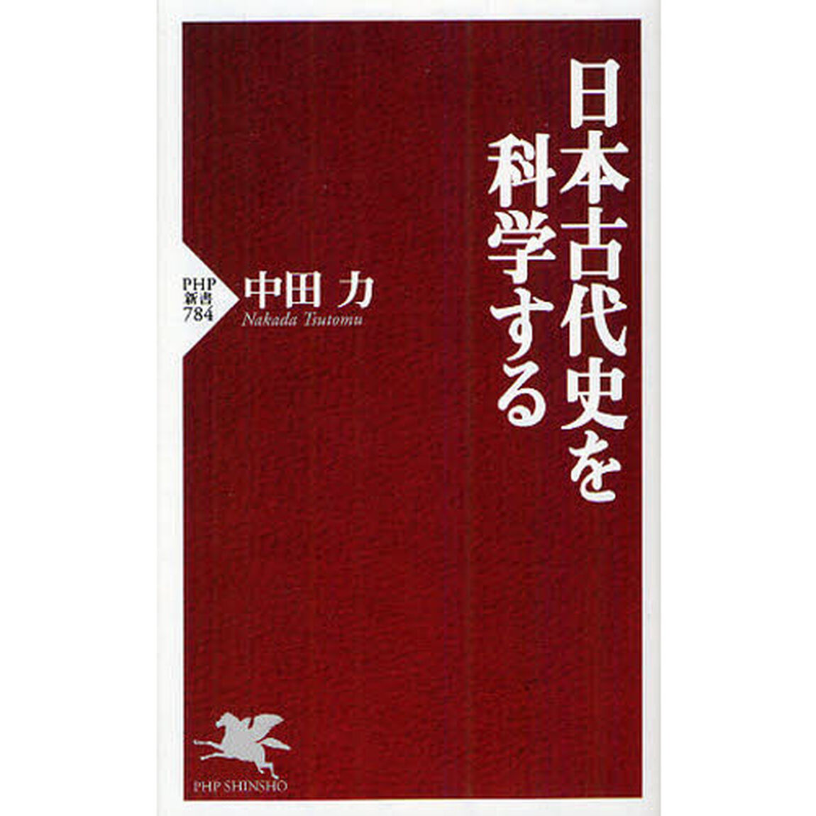 日本古代史を科学する