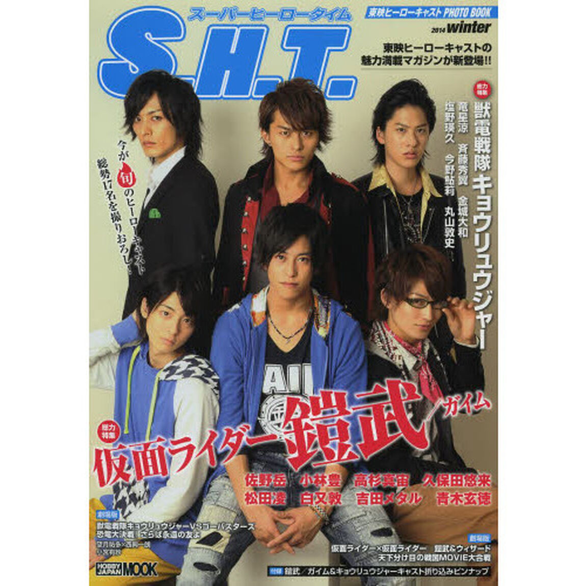 東映ヒーローキャストPHOTOBOOK S.H.T.2014 winter (ホビージャパンMOOK 538)「総力特集仮面ライダー鎧武／ガイム　特集獣電戦隊キョウリュウジャー」