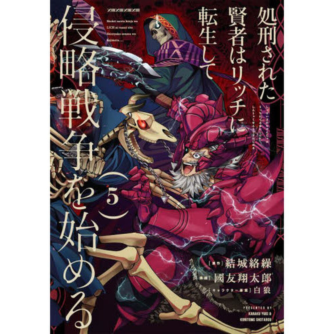 処刑された賢者はリッチに転生して侵略　５