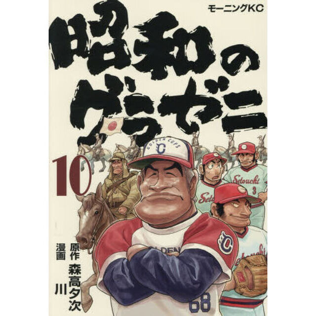 昭和のグラゼニ　１０