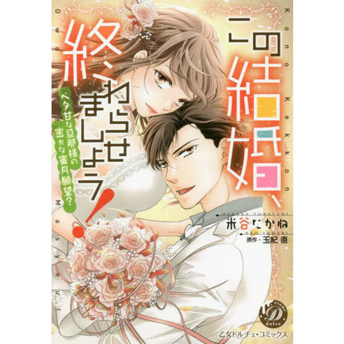 この結婚、終わらせましょう！　ベタ甘な旦那様の密かな蜜月願望？