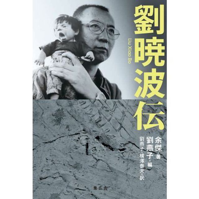 劉暁波伝