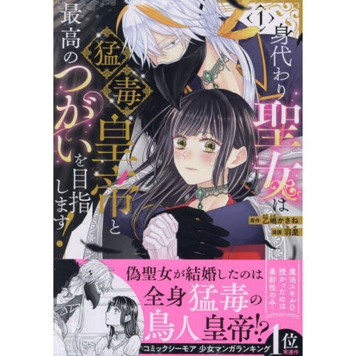 身代わり聖女は猛毒皇帝と最高のつがい　１