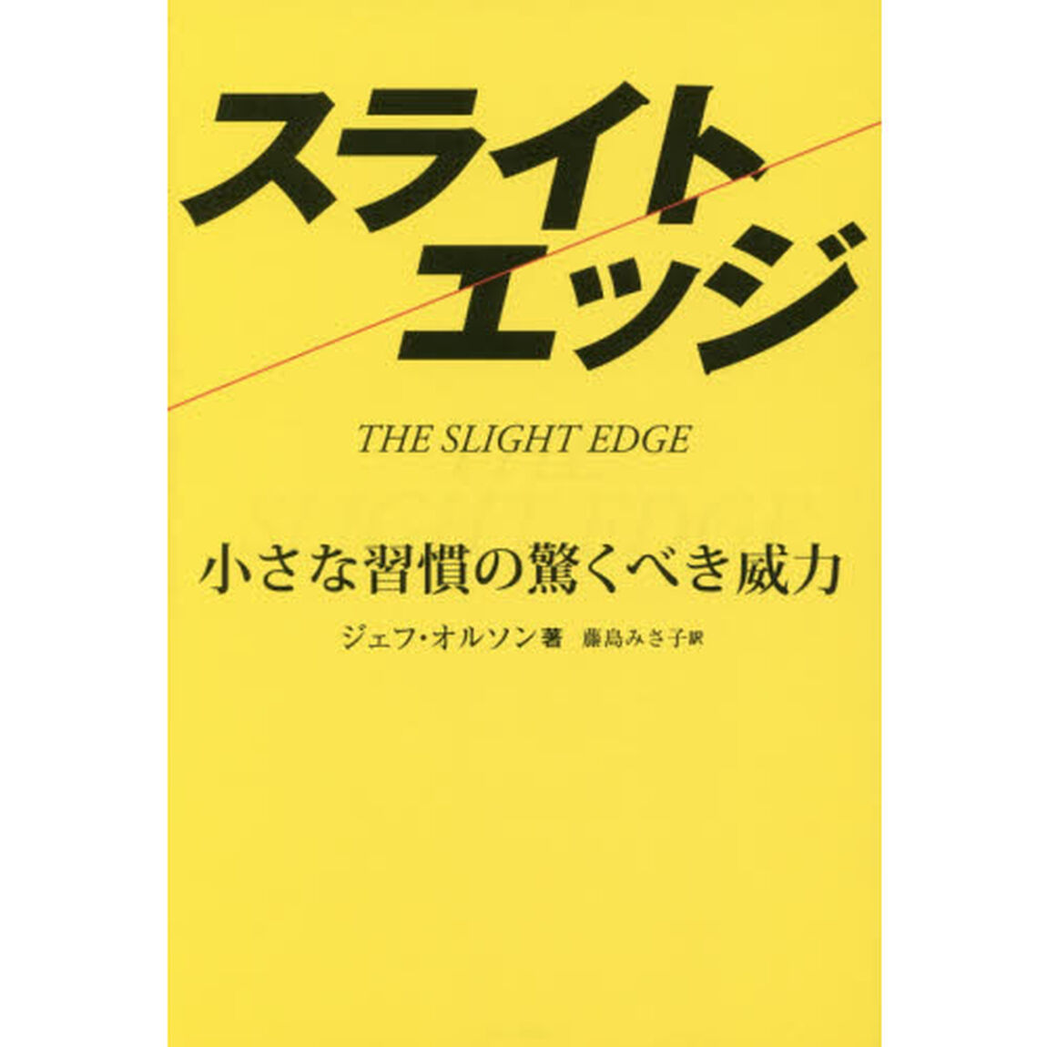 スライトエッジ