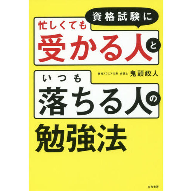 資格試験に忙しくても受かる人といつも落ちる人の勉強法