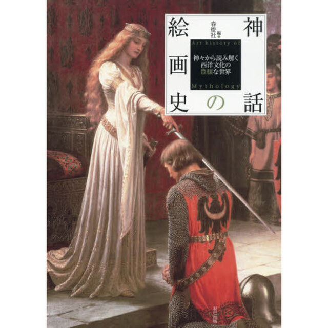 神話の絵画史　神々から読み解く西洋文化の豊穣な世界