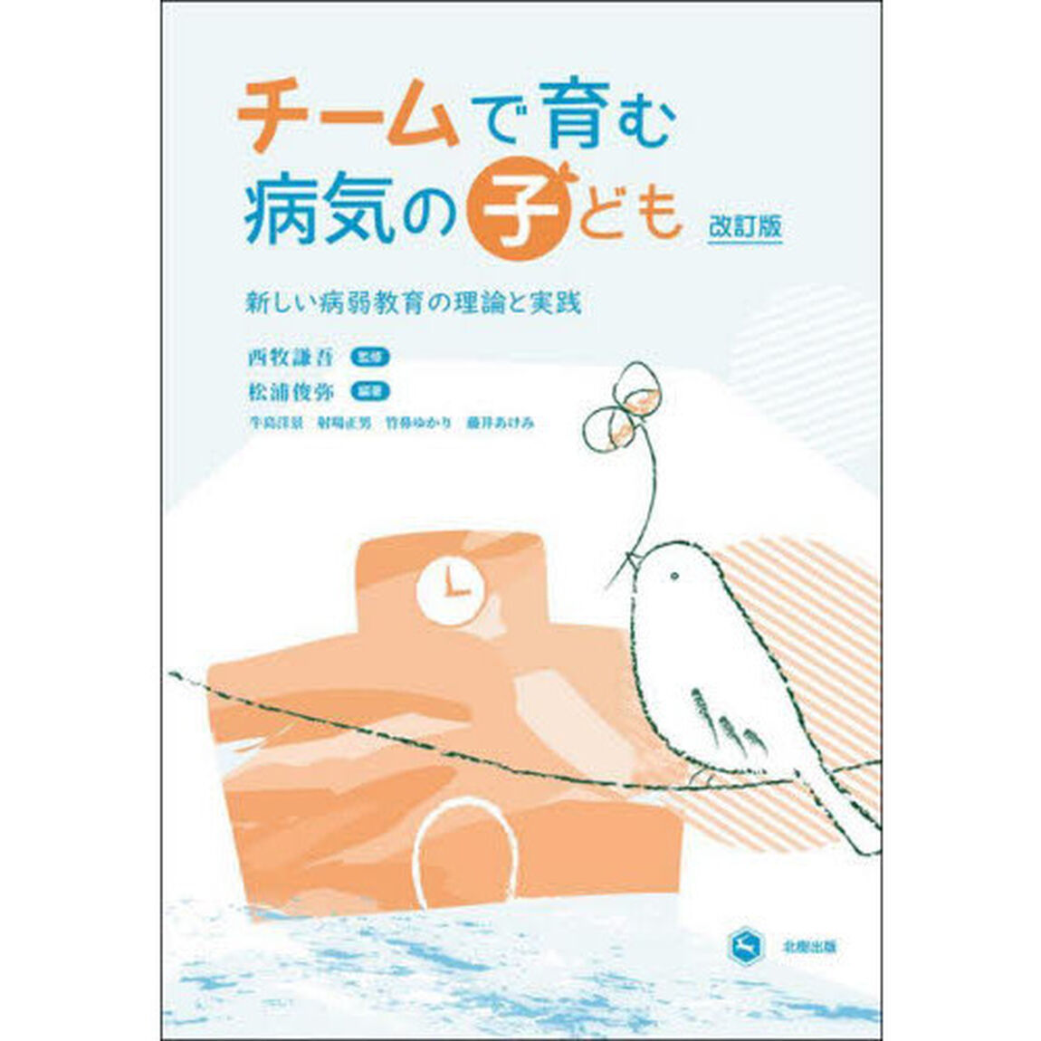 チームで育む病気の子ども　新しい病弱教育の理論と実践「改訂版」