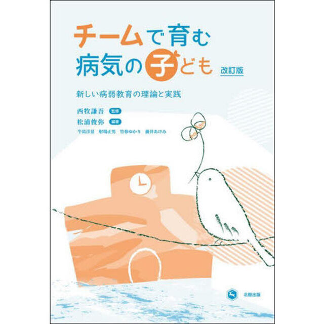 チームで育む病気の子ども　新しい病弱教育の理論と実践「改訂版」