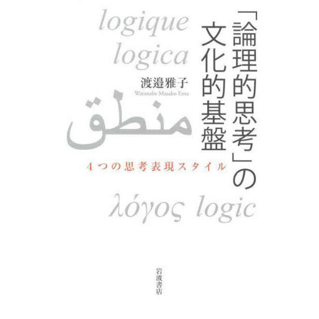 「論理的思考」の文化的基盤　４つの思考表現スタイル