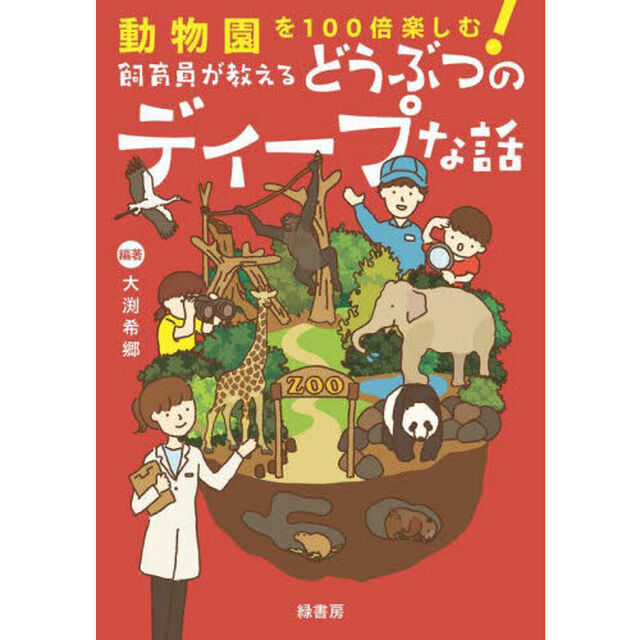 飼育員が教えるどうぶつのディープな話　動物園を１００倍楽しむ！