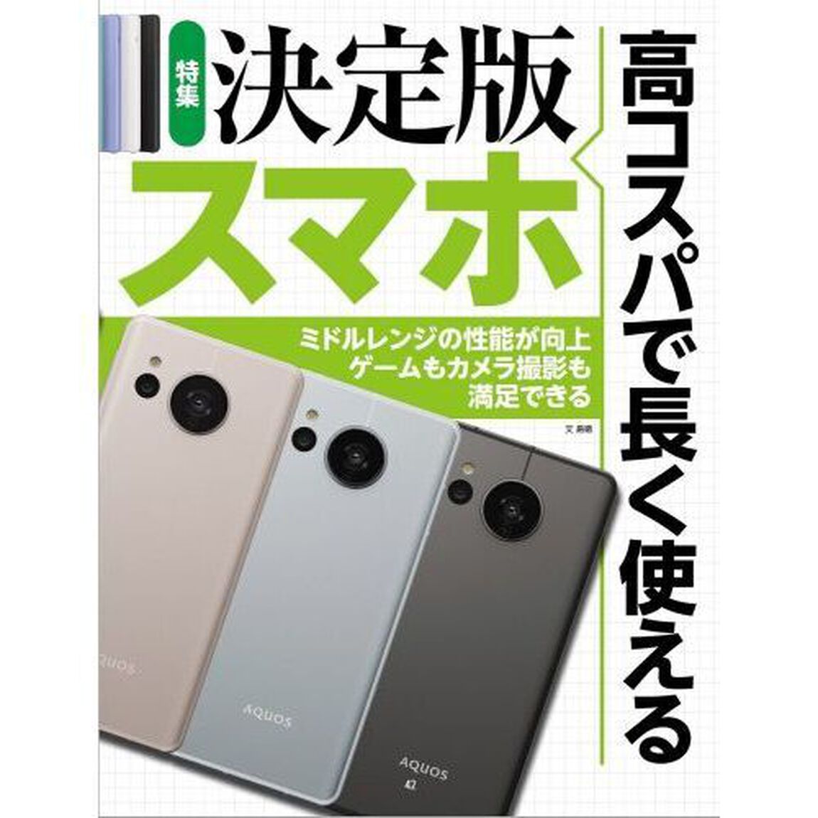 週刊アスキー特別編集週アス２０２３Ａｐｒｉｌ