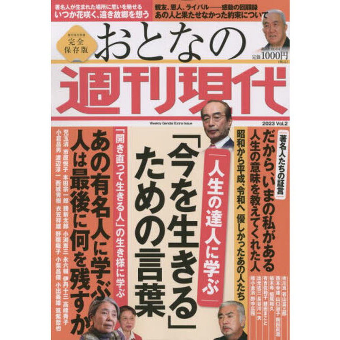 おとなの週刊現代　完全保存版　２０２３Ｖｏｌ．２「人生の達人に学ぶ「今を生きる」ための言葉」