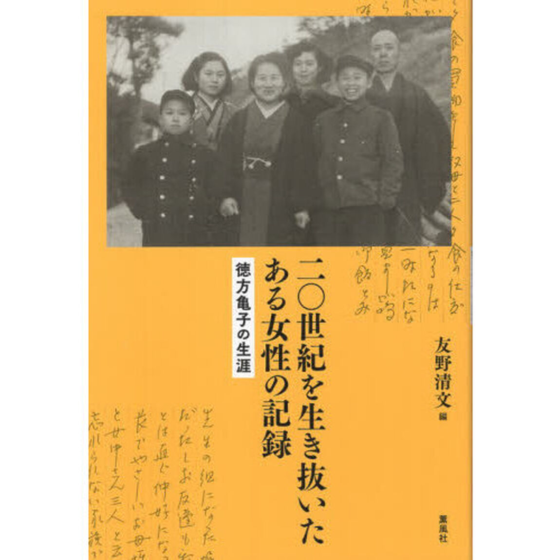 二〇世紀を生き抜いたある女性の記録　徳方亀子の生涯