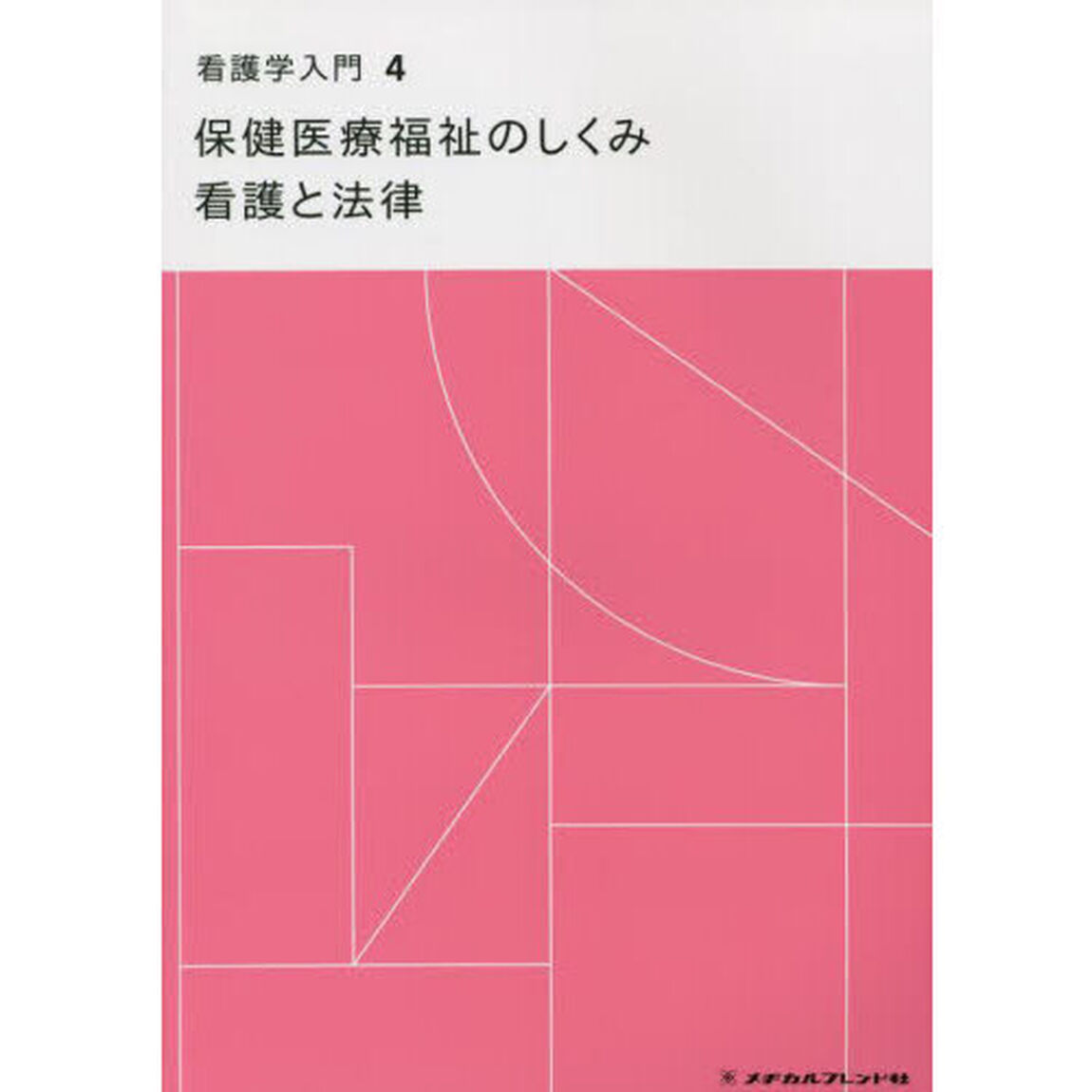 看護学入門　４「第１４版」「保健医療福祉のしくみ　看護と法律」