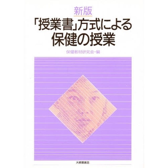 「授業書」方式による保健の授業「新版」